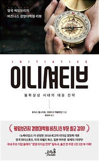 이니셔티브 = Initiative : 불확실성 시대의 대응 전략