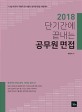 (2018) 단기간에 끝내는 공무원 면접 :7·9급 국가직·지방직 및 서울시 공무원 면접 시험대비 