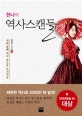 한나의 역사스캔들 (저와 함께 역사 속으로 드시지요)