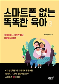 스마트폰 없이 똑똑한 육아