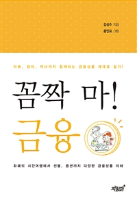 꼼짝 마! 금융  : 아빠, 엄마, 자녀까지 함께하는 금융상품 제대로 알기!