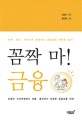 꼼짝 마! 금융 : 아빠, 엄마, 자녀까지 함께하는 금융상식 제대로 알기