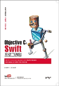 Objective C & swift 프로그래밍