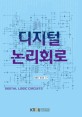 디지털 논리회로 =Digital logic circuits 