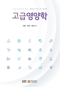 고급영양학 : [생활과학]  표지이미지