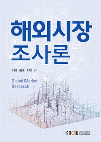 해외시장조사론 : [무역]  표지이미지