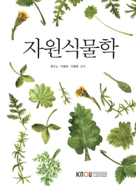 자원식물학 표지이미지