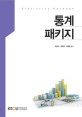 통계패키지 =Statistics package 