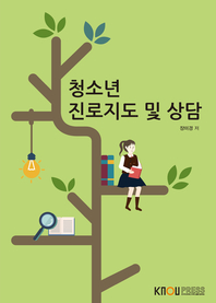 청소년 진로지도 및 상담 : [청소년교육]  표지이미지