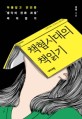 책혐시대의 책읽기 :  아름답고 잔인한 생각의 진화과정 따라잡기