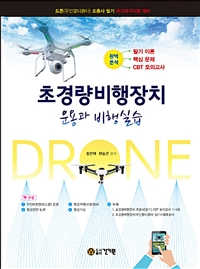 초경량 비행장치 운용과 비행실습