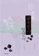 지식정보의 소통과 한국 금속활자 발달사 : 고려시대