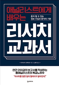 (애널리스트에게 배우는) 리서치 교과서  : 혼자 할 수 있는 정보 수집과 분석의 기본