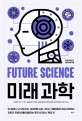 미래과학 : 빅데이터 뇌 지도와 AI 아이언맨 슈트 그리고 기후변화와 화성 이주까지 과학의 프런티어를 탐험하는 퓨처 사이언스 특강10