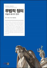 무법적 정의 (바울의 메시아 정치) 표지이미지