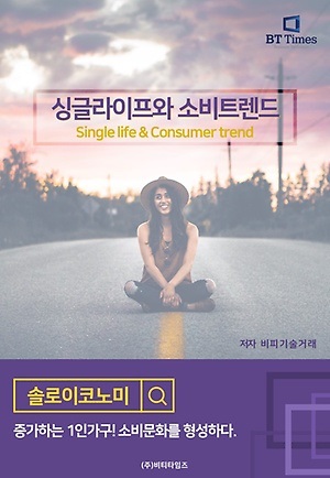 싱글라이프와 소비트렌드 = Single life & Consumer trend