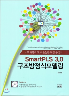 (석박사학위 및 학술논문 작성 중심의)SmartPLS 3.0 구조방정식모델링 = Partial least squares structural equation modeling(PLS-SEM)with SmartPLS 3.0, SPSS, G*Power