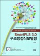 (석박사학위 및 학술논문 작성 중심의) SmartPLS 3.0 구조방정식모델링 = Partial least squares structural equation modeling(PLS-SEM) with SmartPLS 3.0, SPSS, G*Power