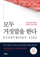 모두 거짓말을 한다 (구글 트렌드로 밝혀낸 충격적인 인간의 욕망)