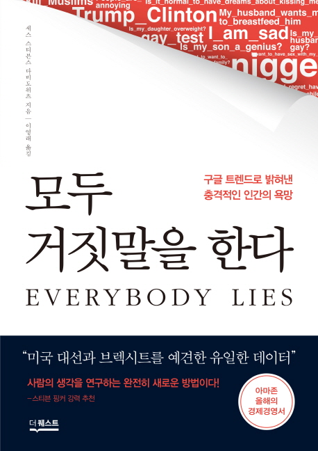 모두 거짓말을 한다 : 구글 트렌드로 밝혀낸 충격적인 인간의 욕망