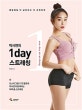 박서연의 1day 스트레칭 (매일매일 더 날씬하고 더 유연하게)