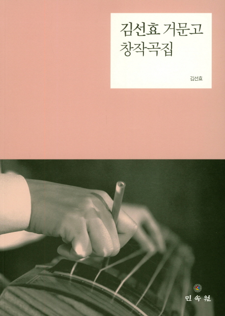 김선효 거문고 창작곡집