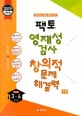 팩토 영재성 검사 창의적 문제해결력 초등 3~4학년 수학 (2019 영재학급,영재교육원 대비)
