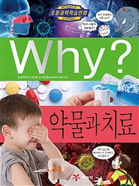 (Why?)약물과치료