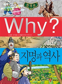 (Why?)지명과역사