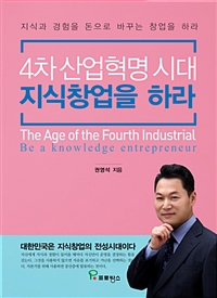 4차 산업혁명 시대 지식창업을 하라