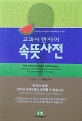 교과서 한자어 속뜻사전 (한자어는 수박 같아서 속을 봐야 알 수 있다)