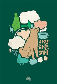 사랑하는 개 : 박솔뫼 소설집