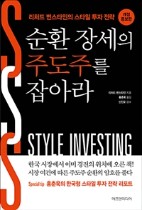 순환 장세의 주도주를 잡아라 (리처드 번스타인의 스타일 투자 전략)