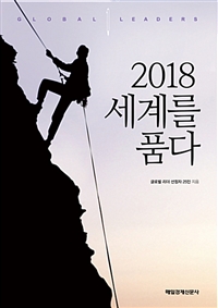 (2018) 세계를 품다