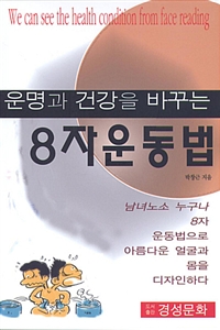 운명과 건강을 바꾸는 8자 운동법