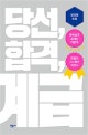 당선, 합격, 계급 (장강명 르포,문학상과 공채는 어떻게 좌절의 시스템이 되었나)