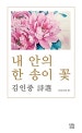 내 안의 한 송이 꽃  : 김인중 詩選