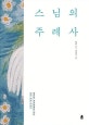 스님의 주례사