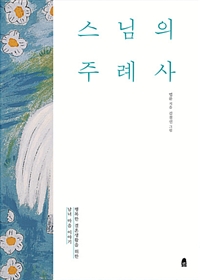 스님의 주례사 : 행복한 결혼생활을 위한 남녀 마음 이야기