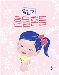 (앞니가)흔들흔들