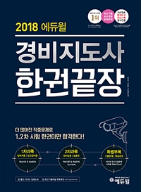 (2018 에듀윌) 경비지도사 한권끝장. 3 : 특별부록 제19회 기출문제|핵심요약노트 = Security instructor