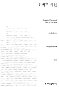 허버트 시선  = Selected poems of George Herbert