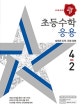 디딤돌 초등 수학 응용 4-2 (수학 좀 한다면,2018)