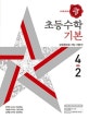 디딤돌 초등수학 기본편 4-2 (수학 좀 한다면,2018)