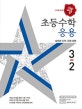 디딤돌 초등 수학 응용 3-2 (수학 좀 한다면,2018)