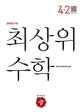 최상위 초등수학 4-2 (2018)