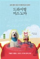 드라이빙 미스 노마 (숨이 붙어 있는 한 재밌게 살고 싶어!,Driving Miss Norma)