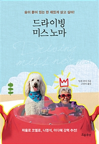 드라이빙 미스 노마 : 숨이 붙어 있는 한 재밌게 살고 싶어!