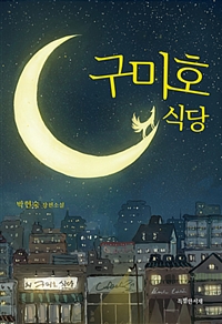 구미호식당:박현숙장편소설