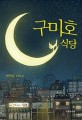 구미호 식당 (청소년판): 박현숙 장편소설